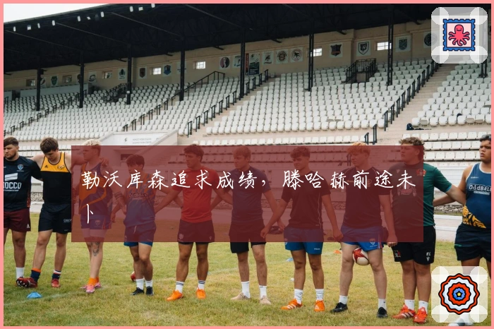 勒沃库森追求成绩，滕哈赫前途未卜