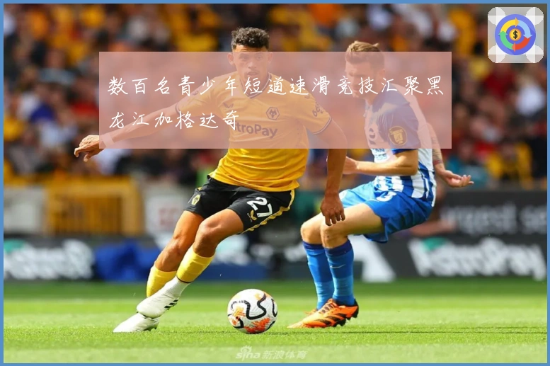 数百名青少年短道速滑竞技汇聚黑龙江加格达奇