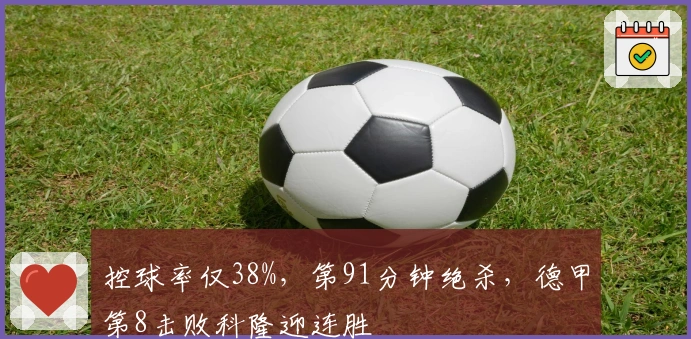 控球率仅38%，第91分钟绝杀，德甲第8击败科隆迎连胜