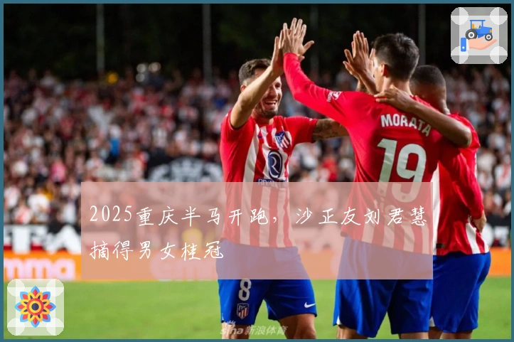 2025重庆半马开跑，沙正友刘君慧摘得男女桂冠