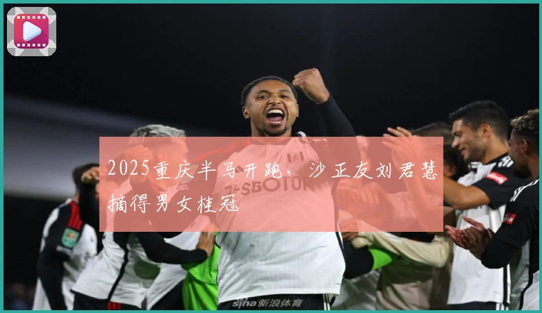 2025重庆半马开跑，沙正友刘君慧摘得男女桂冠