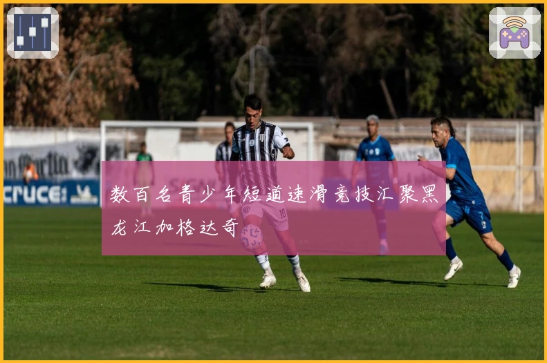 数百名青少年短道速滑竞技汇聚黑龙江加格达奇