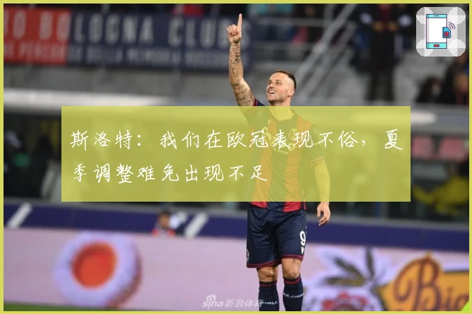 斯洛特：我们在欧冠表现不俗，夏季调整难免出现不足